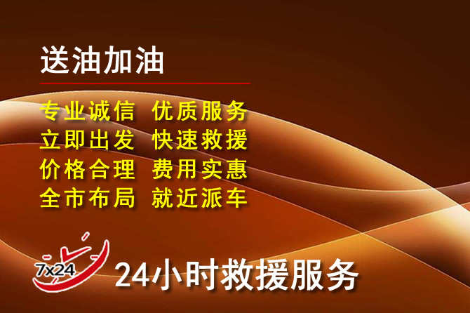龙江道路救援汽车送机油