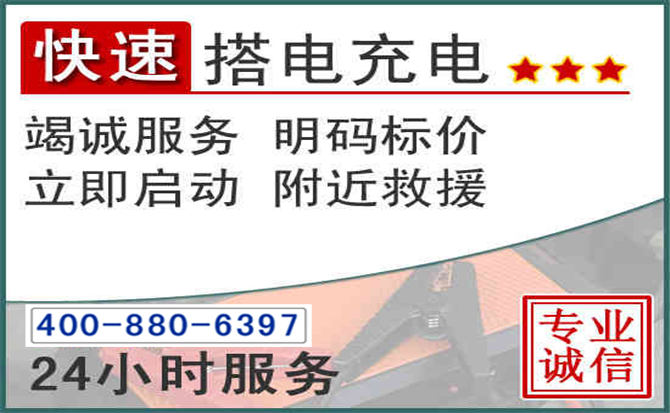 龙江汽车电瓶搭电电话 龙江汽车电瓶搭电电话